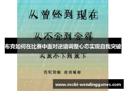 布克如何在比赛中面对逆境调整心态实现自我突破