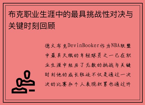 布克职业生涯中的最具挑战性对决与关键时刻回顾