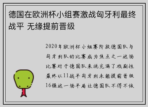 德国在欧洲杯小组赛激战匈牙利最终战平 无缘提前晋级