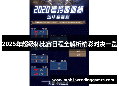 2025年超级杯比赛日程全解析精彩对决一览