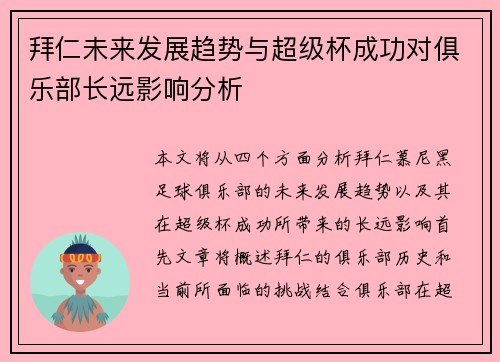 拜仁未来发展趋势与超级杯成功对俱乐部长远影响分析