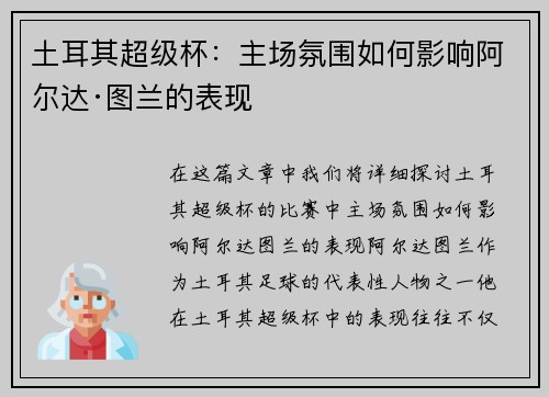 土耳其超级杯：主场氛围如何影响阿尔达·图兰的表现