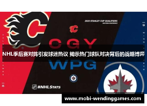 NHL季后赛对阵引发球迷热议 揭示热门球队对决背后的战略博弈