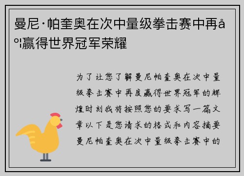 曼尼·帕奎奥在次中量级拳击赛中再度赢得世界冠军荣耀