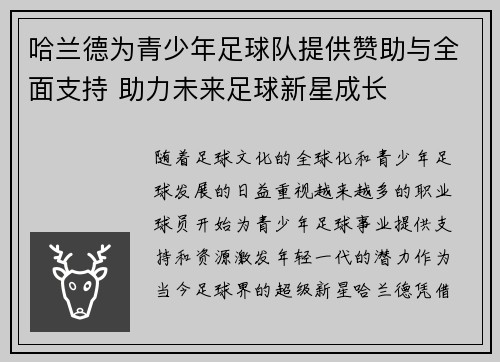 哈兰德为青少年足球队提供赞助与全面支持 助力未来足球新星成长