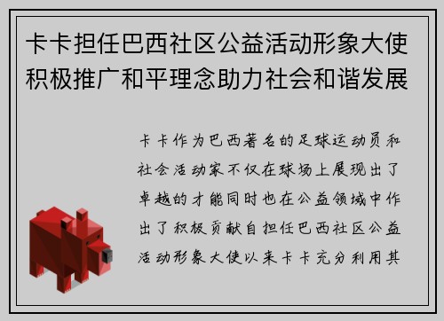 卡卡担任巴西社区公益活动形象大使积极推广和平理念助力社会和谐发展