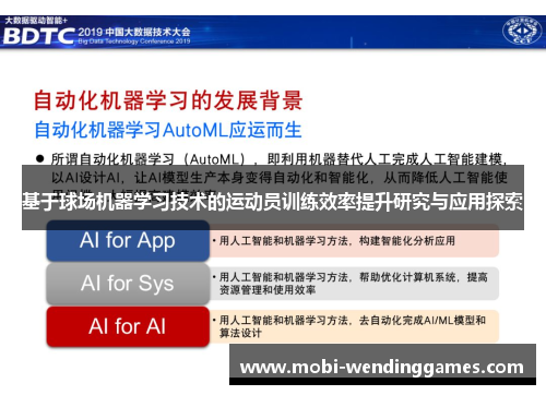 基于球场机器学习技术的运动员训练效率提升研究与应用探索