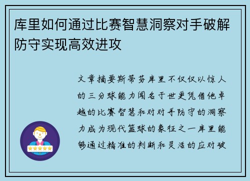 库里如何通过比赛智慧洞察对手破解防守实现高效进攻