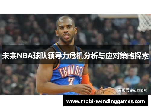 未来NBA球队领导力危机分析与应对策略探索