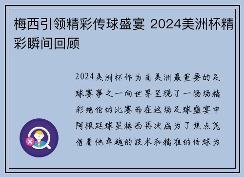 梅西引领精彩传球盛宴 2024美洲杯精彩瞬间回顾