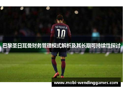 巴黎圣日耳曼财务管理模式解析及其长期可持续性探讨