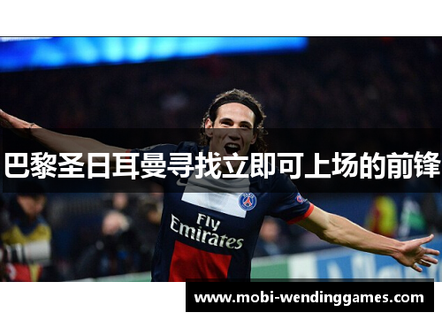 巴黎圣日耳曼寻找立即可上场的前锋