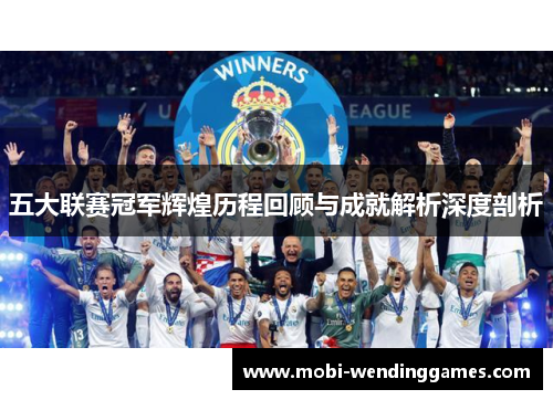 五大联赛冠军辉煌历程回顾与成就解析深度剖析