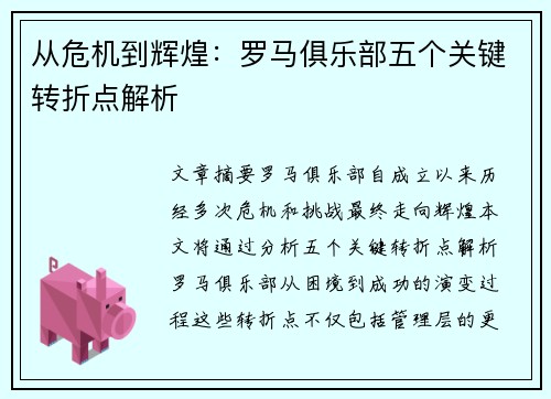 从危机到辉煌：罗马俱乐部五个关键转折点解析
