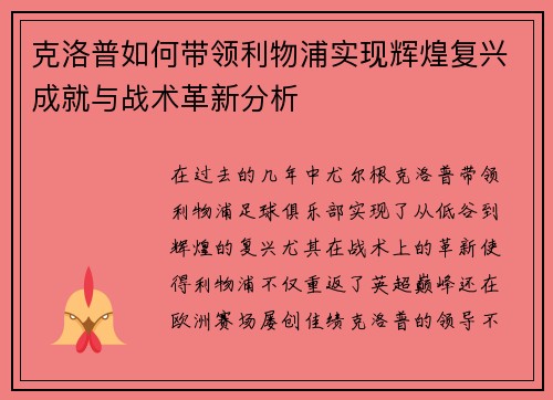 克洛普如何带领利物浦实现辉煌复兴成就与战术革新分析