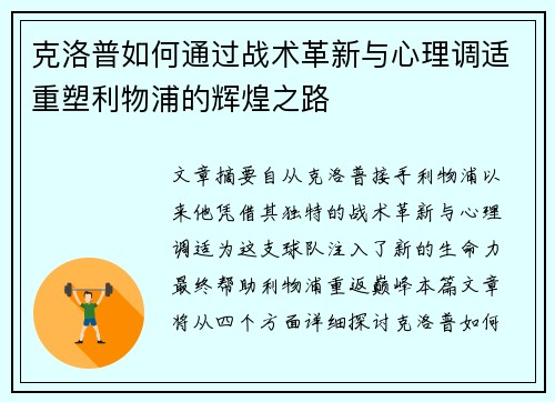 克洛普如何通过战术革新与心理调适重塑利物浦的辉煌之路