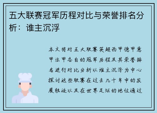 五大联赛冠军历程对比与荣誉排名分析：谁主沉浮