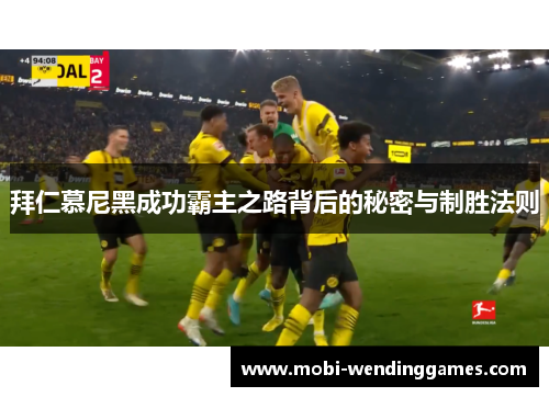 拜仁慕尼黑成功霸主之路背后的秘密与制胜法则