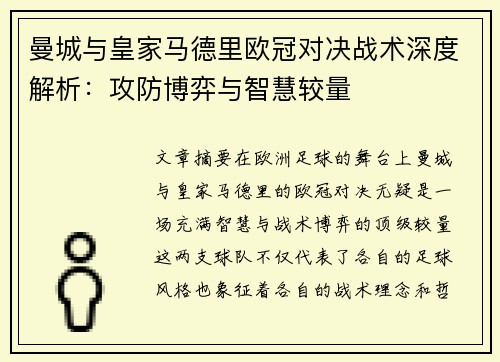 曼城与皇家马德里欧冠对决战术深度解析：攻防博弈与智慧较量
