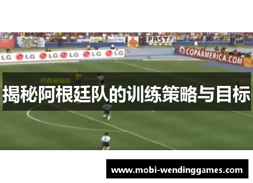 揭秘阿根廷队的训练策略与目标