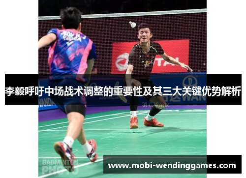 李毅呼吁中场战术调整的重要性及其三大关键优势解析