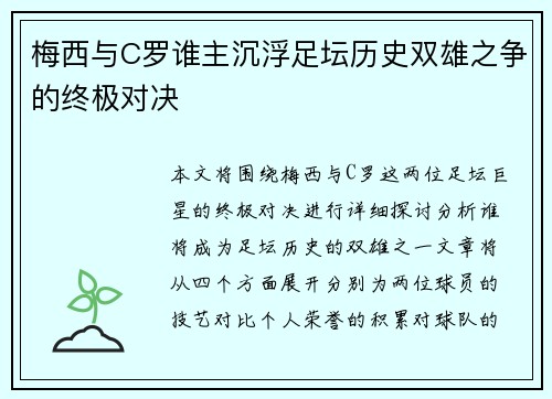 梅西与C罗谁主沉浮足坛历史双雄之争的终极对决