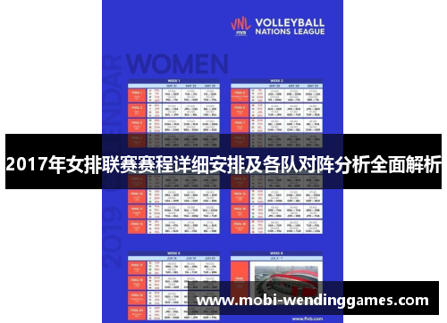 2017年女排联赛赛程详细安排及各队对阵分析全面解析