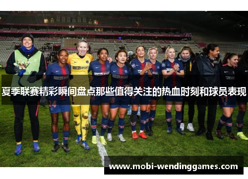 夏季联赛精彩瞬间盘点那些值得关注的热血时刻和球员表现