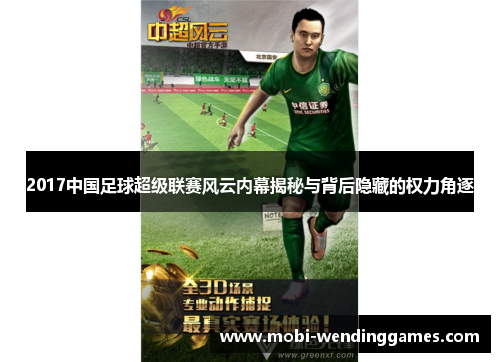 2017中国足球超级联赛风云内幕揭秘与背后隐藏的权力角逐