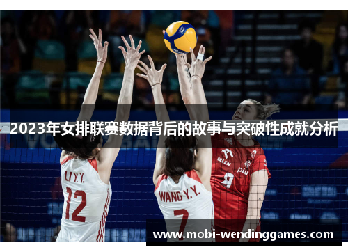 2023年女排联赛数据背后的故事与突破性成就分析