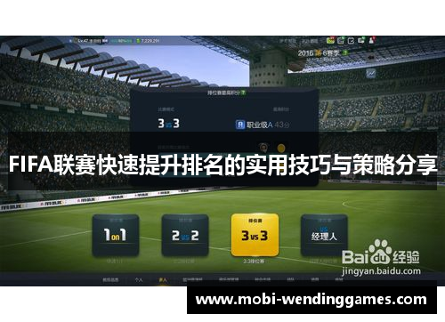 FIFA联赛快速提升排名的实用技巧与策略分享