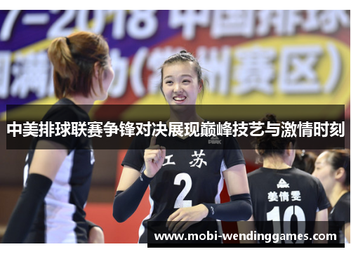 中美排球联赛争锋对决展现巅峰技艺与激情时刻