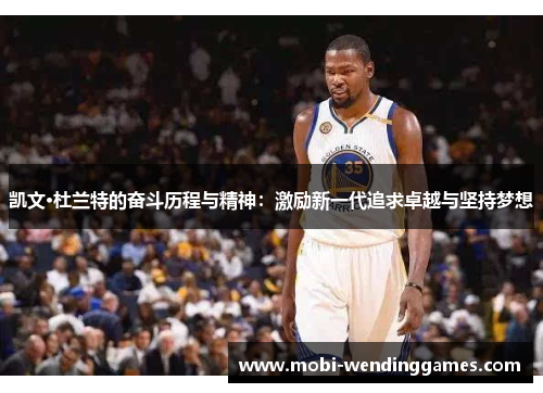 凯文·杜兰特的奋斗历程与精神：激励新一代追求卓越与坚持梦想