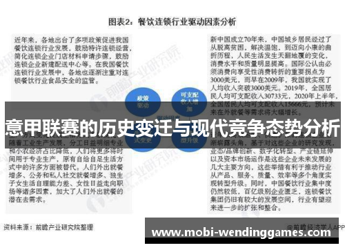 意甲联赛的历史变迁与现代竞争态势分析