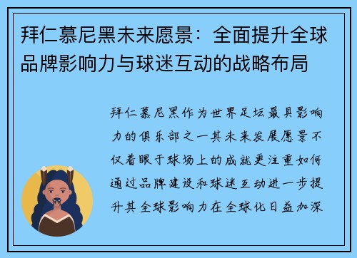 拜仁慕尼黑未来愿景：全面提升全球品牌影响力与球迷互动的战略布局
