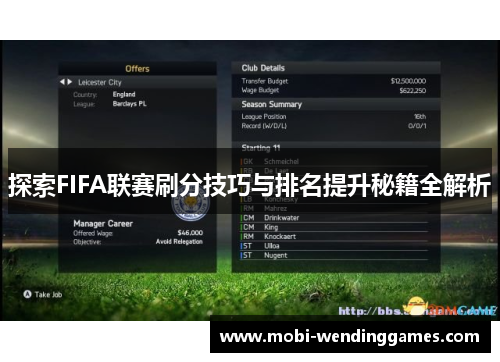 探索FIFA联赛刷分技巧与排名提升秘籍全解析