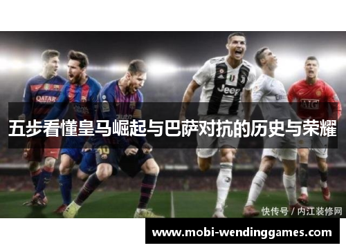 五步看懂皇马崛起与巴萨对抗的历史与荣耀