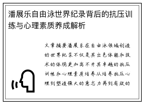潘展乐自由泳世界纪录背后的抗压训练与心理素质养成解析