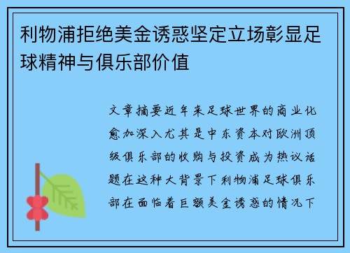 利物浦拒绝美金诱惑坚定立场彰显足球精神与俱乐部价值