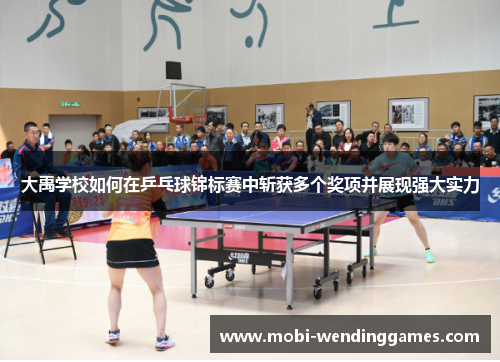 大禹学校如何在乒乓球锦标赛中斩获多个奖项并展现强大实力