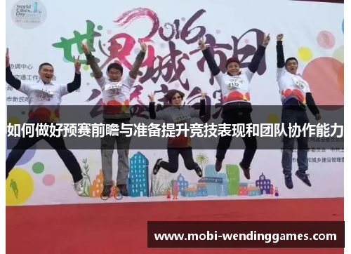 如何做好预赛前瞻与准备提升竞技表现和团队协作能力
