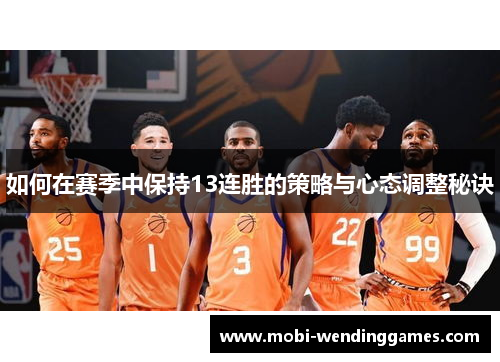 如何在赛季中保持13连胜的策略与心态调整秘诀