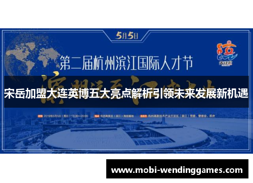 宋岳加盟大连英博五大亮点解析引领未来发展新机遇