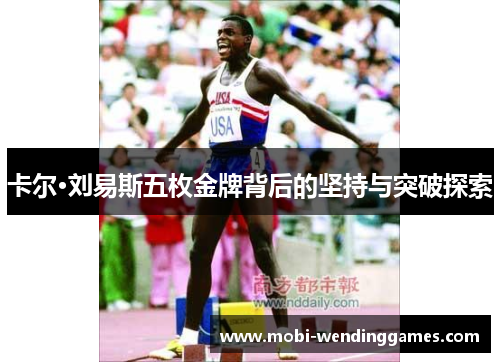 卡尔·刘易斯五枚金牌背后的坚持与突破探索
