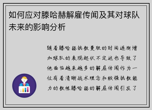 如何应对滕哈赫解雇传闻及其对球队未来的影响分析