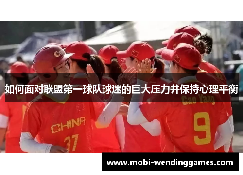 如何面对联盟第一球队球迷的巨大压力并保持心理平衡