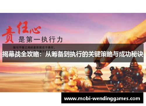 揭幕战全攻略：从筹备到执行的关键策略与成功秘诀