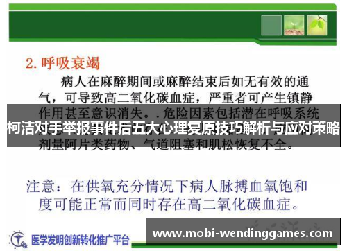 柯洁对手举报事件后五大心理复原技巧解析与应对策略