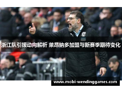浙江队引援动向解析 萊昂納多加盟与新赛季期待变化