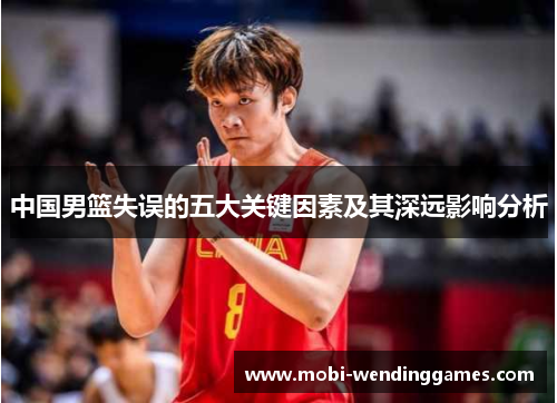 中国男篮失误的五大关键因素及其深远影响分析